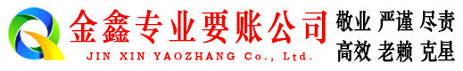 信州金鑫收债公司